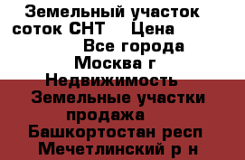 Земельный участок 7 соток СНТ  › Цена ­ 1 200 000 - Все города, Москва г. Недвижимость » Земельные участки продажа   . Башкортостан респ.,Мечетлинский р-н